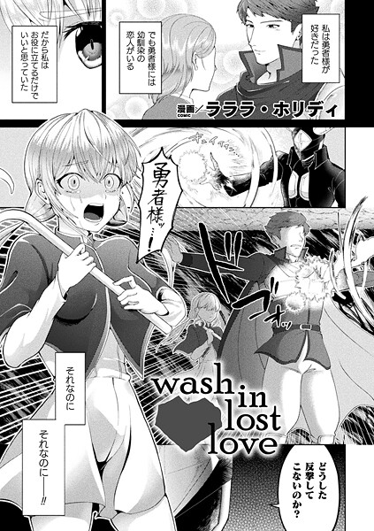 ラララ・ホリディ■wash in lost love（単話）|【ファンタジー】