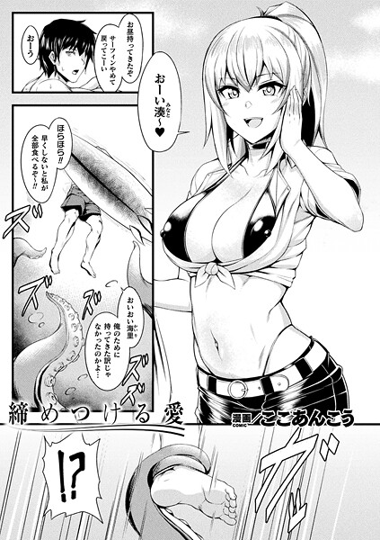 ここあんこう■締めつける愛（単話）|【ファンタジー】