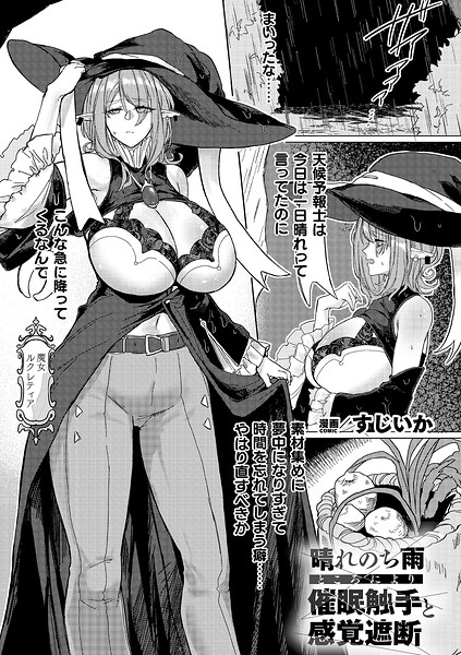 すじいか■晴れのち雨 ところにより催●触手と感覚遮断（単話）|【ファンタジー】