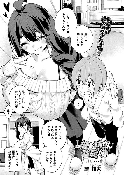 福犬■人外お姉さんと眷属くん（単話）|【ファンタジー】