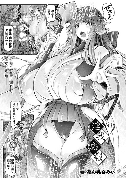 あん乳呑みぃ■淫我応報〜淫欲と我欲に溺れし偽巫女〜（単話）|【ファンタジー】