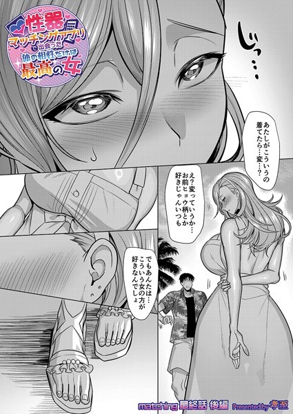 孝至■性器マッチングアプリで出会った体の相性だけは最高の女（単話）|【単話】