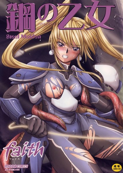 faith■鋼の乙女|【単行本】