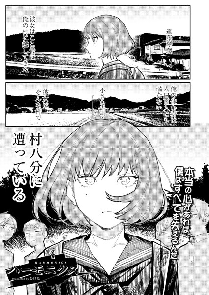 ひげた■ハーモニクス（単話）|【単話】