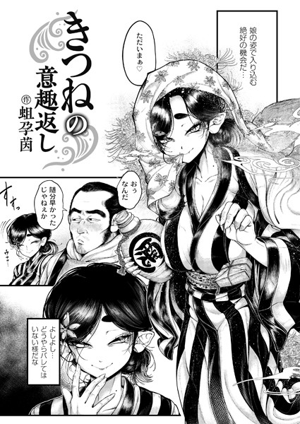 蛆孕茵■きつねの意趣返し（単話）|【辱め】