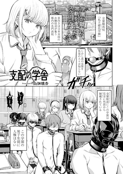 山畑璃杏■支配の学舎（単話）|【拘束】