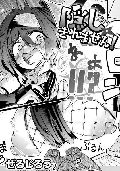 ぜろじろう■隠しきれません！（単話）|【単話】