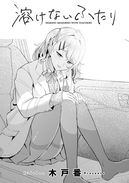 木戸番■溶けないふたり（単話）|【単話】