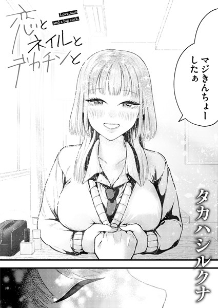 タカハシルクナ■恋とネイルとデカチンと（単話）|【単話】