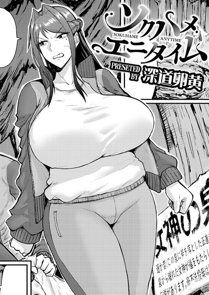 深道卵黄■ソクハメエニタイム（単話）|【単話】