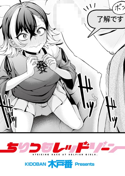 木戸番■ちりつもレッドゾーン（単話）|【辱め】