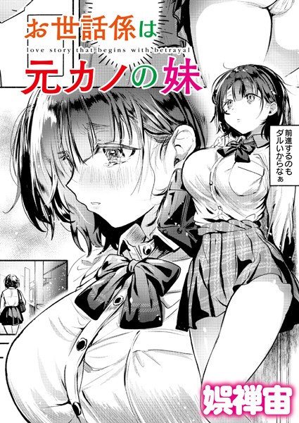 娯禅宙■お世話係は元カノの妹（単話）|【クンニ】