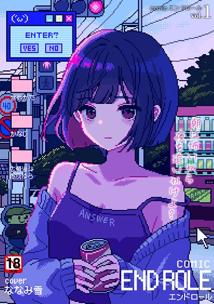ななみ雪■comicエンドロールvol.1|【残虐表現】
