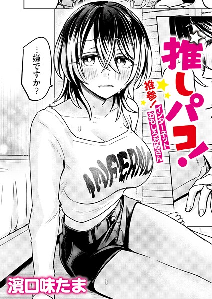 濱口味たま■推しパコ！ 推参！インターネットおもしろお姉さん（単話）|【単話】