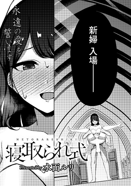 水面ルリ■寝取られ式（単話）|【拘束】