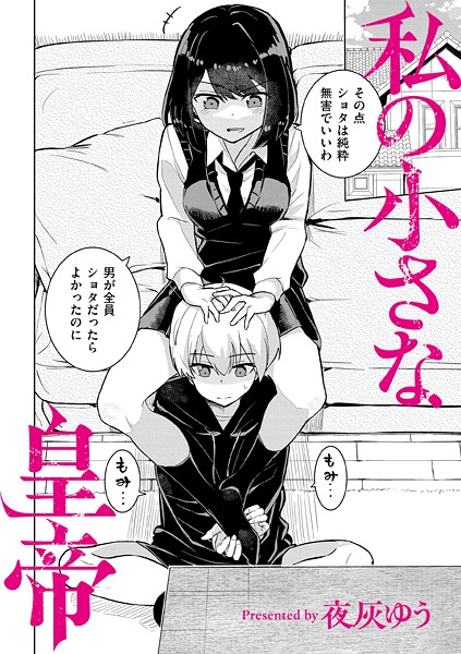 夜灰ゆう■私の小さな皇帝（単話）|【羞恥】