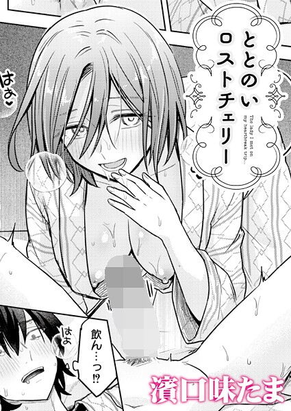 濱口味たま■ととのいロストチェリー（単話）|【単話】