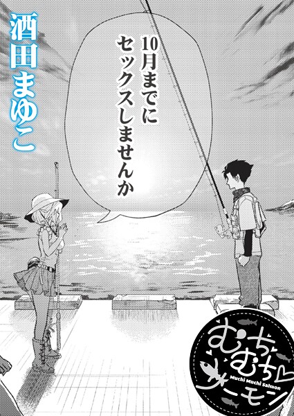 酒田まゆこ■むちむち◇サーモン（単話）|【単話】