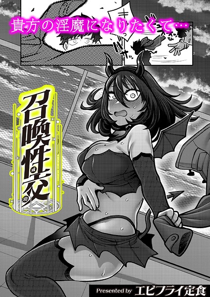 エビフライ定食■召喚性交（単話）|【ギャグ・コメディ】