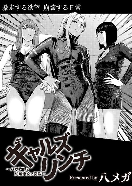 八メガ■ギャルズリンチ〜バカ教師と高飛車女に制裁〜（単話）|【残虐表現】