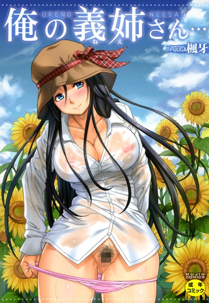 楓牙■俺の義姉さん…|【単行本】