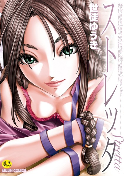 世徒ゆうき■ストレッタ【ハイグレード版】|【単行本】