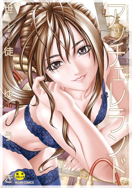 世徒ゆうき■アッチェレランド【ハイグレード版】|【制服】