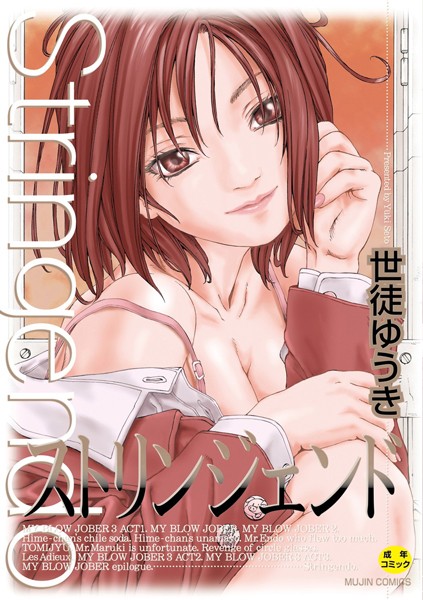 世徒ゆうき■ストリンジェンド【ハイグレード版】|【制服】