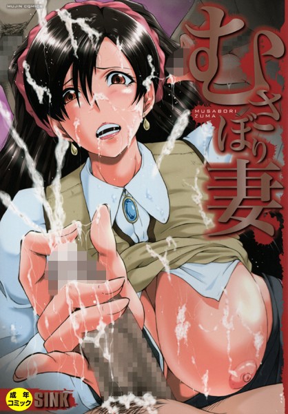 SINK■むさぼり妻【1話立ち読み付き】|【単行本】