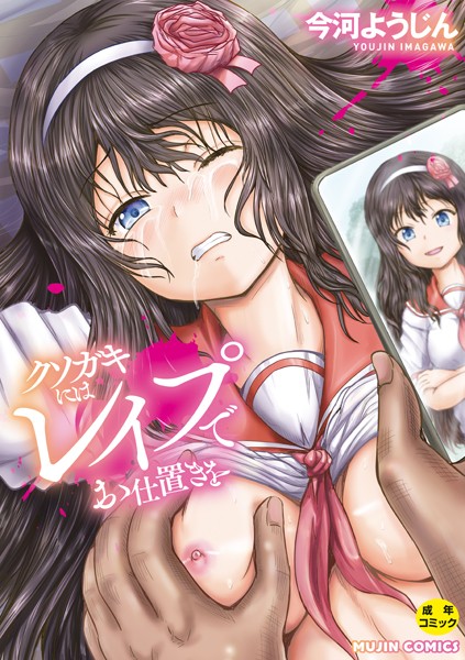 今河ようじん■クソガキにはレ●プでお仕置きを|【単行本】