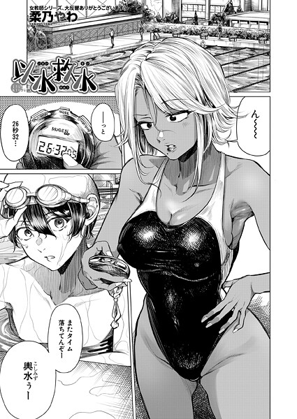 柔乃やわ■以水救水（単話）|【単話】