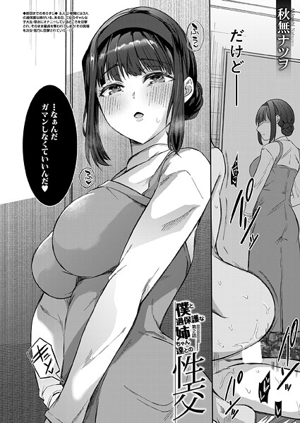 秋無ナツヲ■僕と過保護な姉ちゃん達との性交（単話）|【単話】