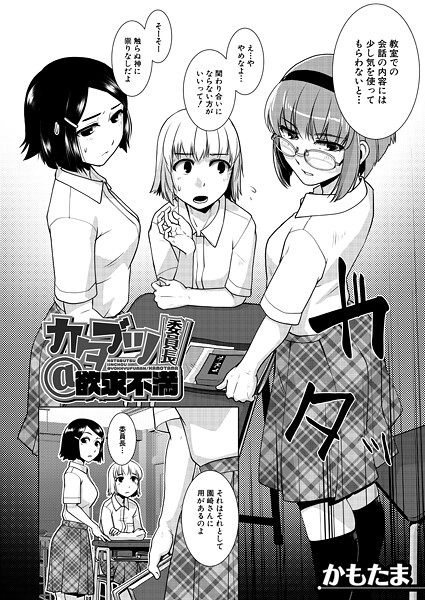 かもたま■カタブツ委員長@欲求不満（単話）|【単話】