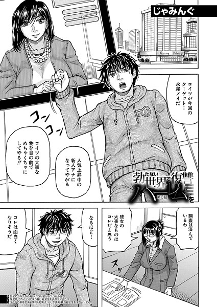 じゃみんぐ■勃たない世界で復讐ハーレムを（単話）|【単話】