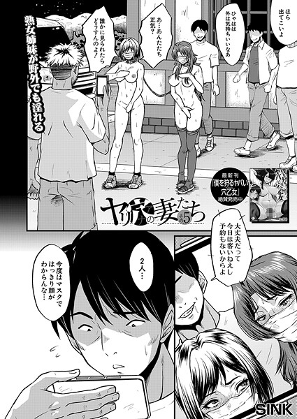 SINK■ヤリ穴の妻たち（単話）|【単話】