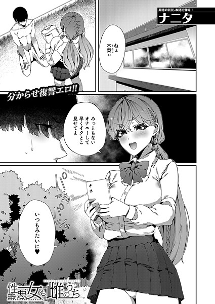 ナニタ■性悪女も雌のうち（単話）|【単話】