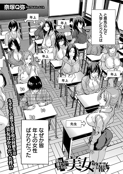 奈塚Q弥■男は僕だけ！？全方位美女警報！！（単話）|【単話】