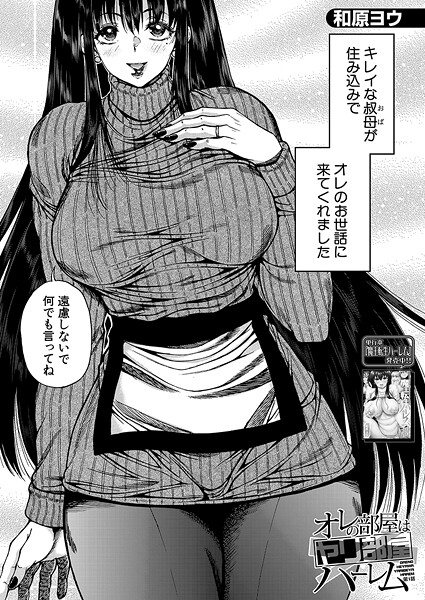 和原ヨウ■オレの部屋はヤリ部屋ハーレム（単話）|【単話】