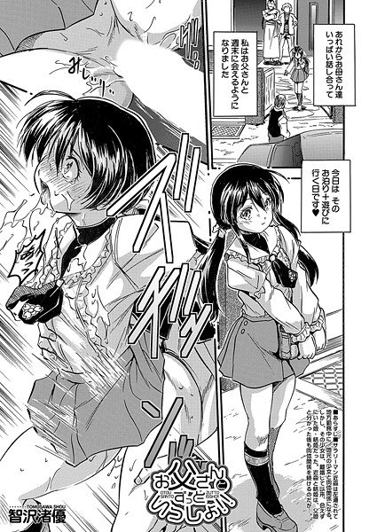 智沢渚優■お父さんとずっといっしょ！！（単話）|【単話】