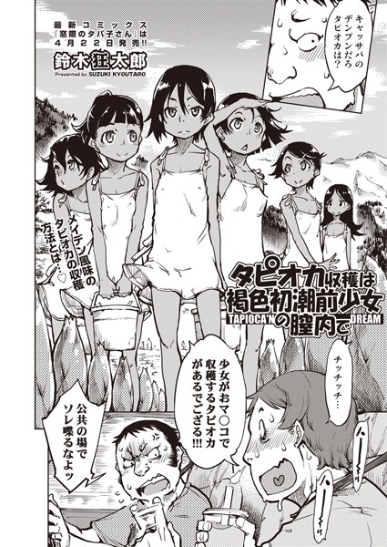 鈴木狂太郎■タピオカ収穫は褐色初潮前少女の膣内で（単話）|【単話】