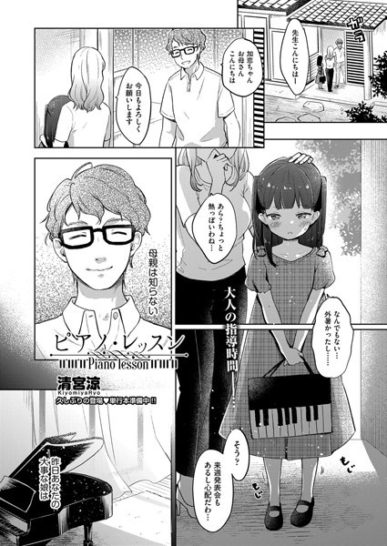 清宮涼■ピアノ・レッスン（単話）|【単話】