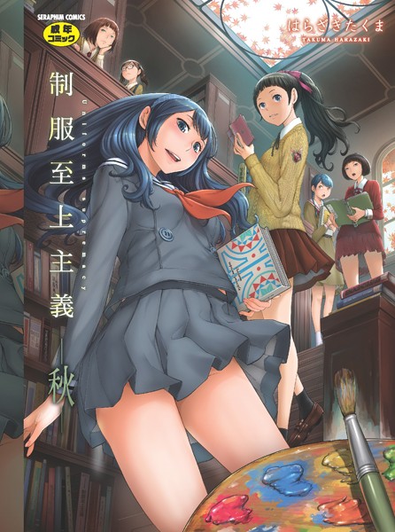 はらざきたくま■制服至上主義|【単行本】