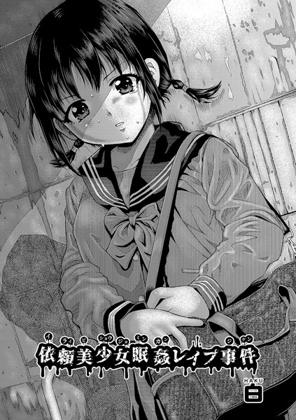 白■依頼美少女眠姦レ●プ事件（単話）|【単話】