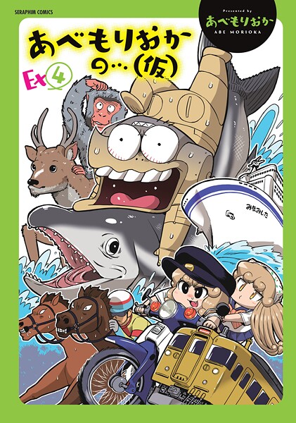 あべもりおか■あべもりおかの…（仮）|【単行本】
