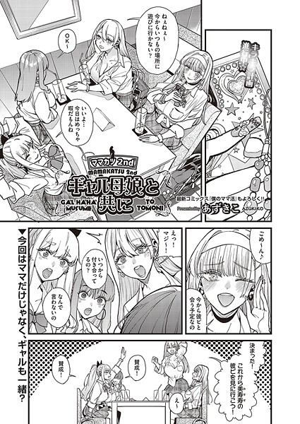 あずきこ■ママカツ2nd 元アイドルママと一緒に （単話）|【単話】