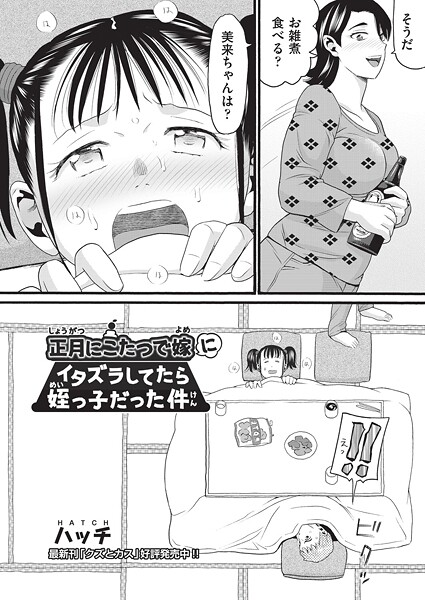 ハッチ■正月にこたつで嫁にイタズラしてたら姪っ子だった件（単話）|【単話】