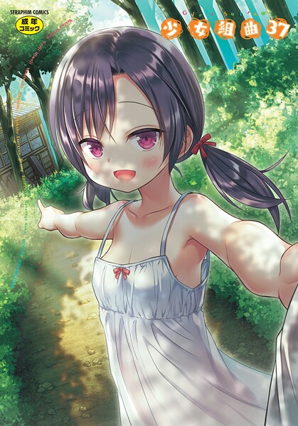 雪野みなと■少女組曲37|【ファンタジー】