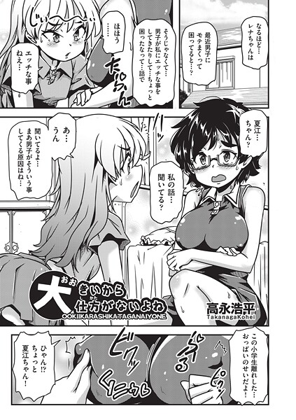 高永浩平■大きいから仕方がないよね（単話）|【単話】