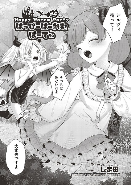 しま田■はっぴーはーれむぱーてぃ（単話）|【ファンタジー】