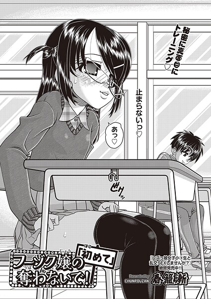 春籠漸■フーゾク嬢の「初めて」奪わないで！（単話）|【単話】